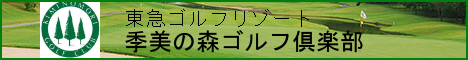 東急ゴルフリゾートゴルフ場季美の森ゴルフ倶楽部