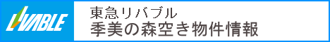 東急リバブル季美の森住宅街の空き物件情報