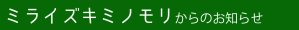 ミライズからのお知らせのコピー
