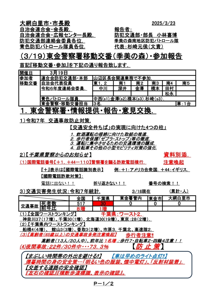 移動交番ℝ７年3月19日・報告24．_0001_page-0001