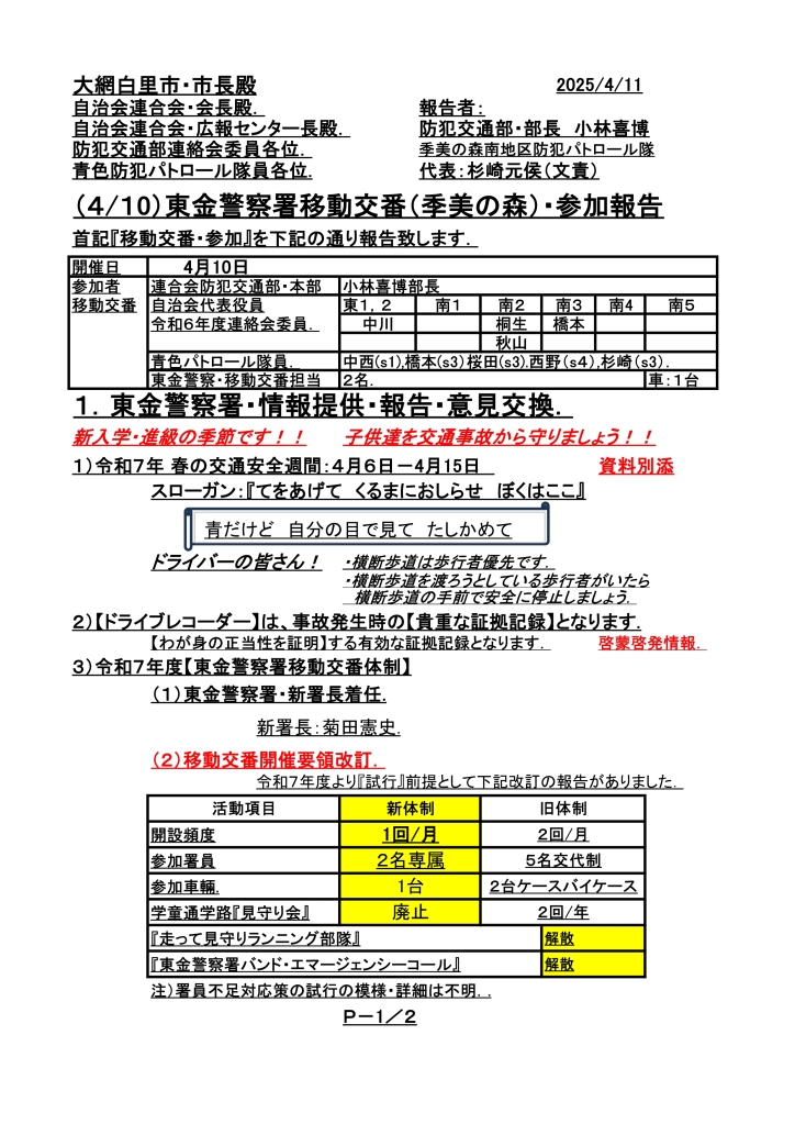移動交番ℝ７年4月10日・報告25．_0001-page1