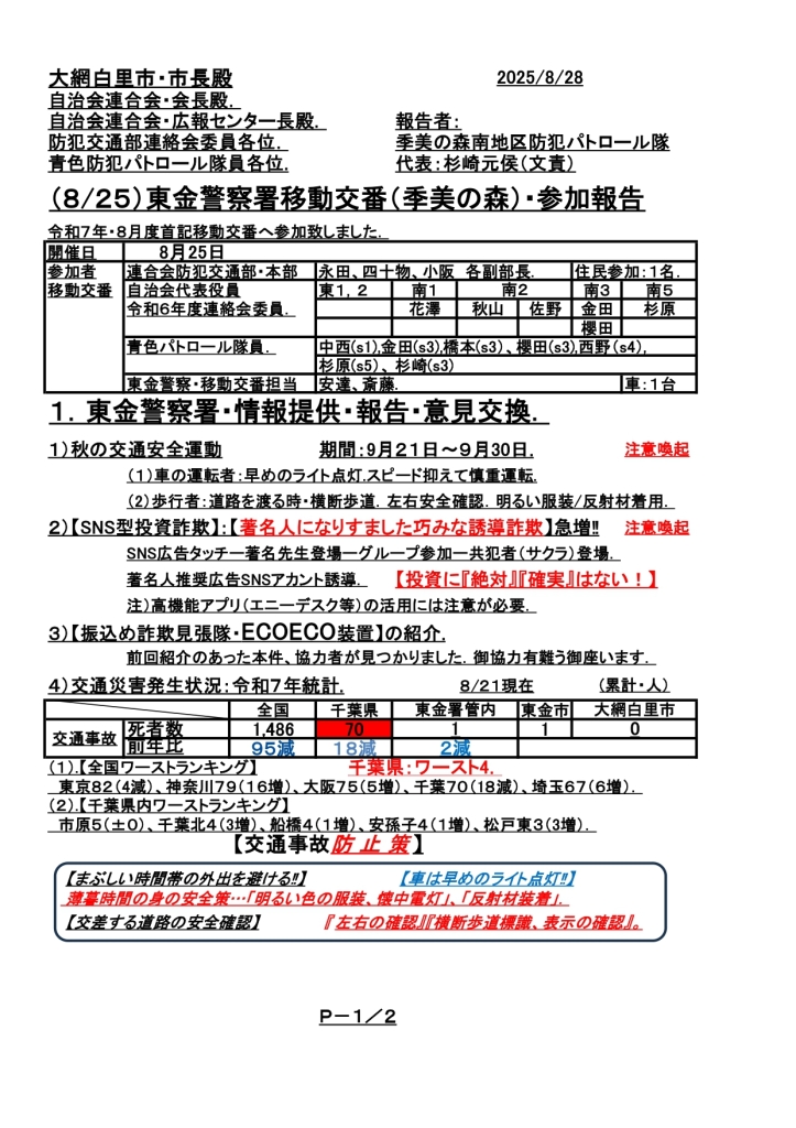 移動交番ℝ7年8月25日・報告25．_page-0001