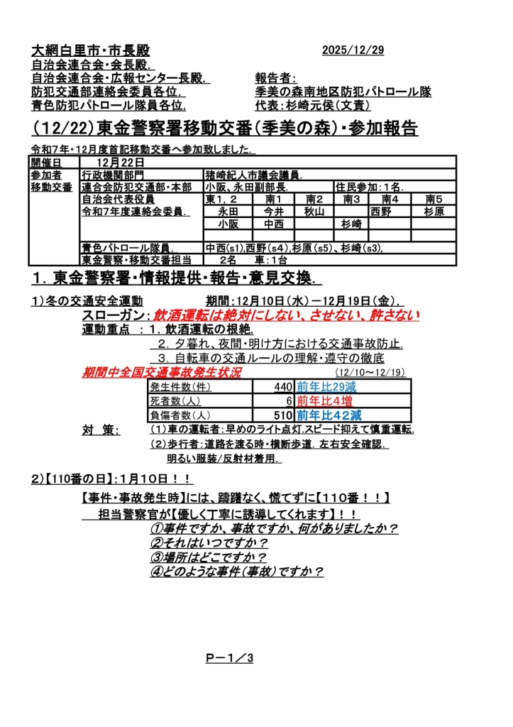 移動交番ℝ7年12月22日・報告25．_page-0001
